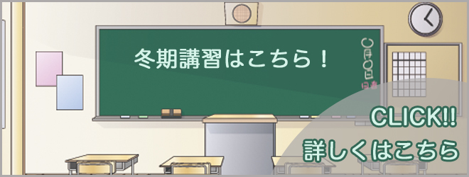 冬期講習はこちら